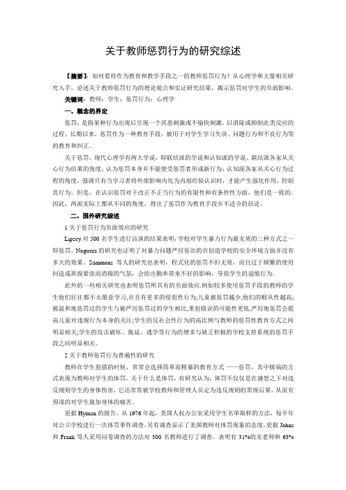 关于教师惩罚行为的研究综述