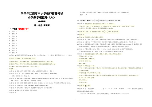 2021年江西省中小学教师招聘考试小学数学模拟卷六(答案)