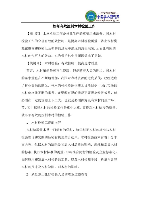 如何有效控制木材检验工作