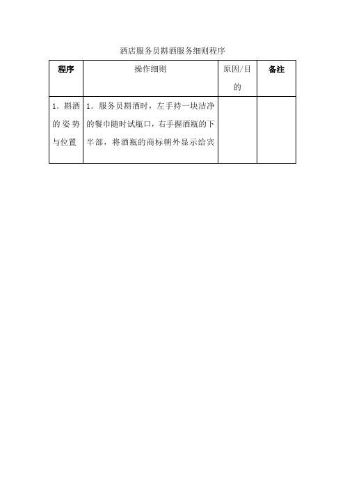 酒店服务员斟酒服务细则程序