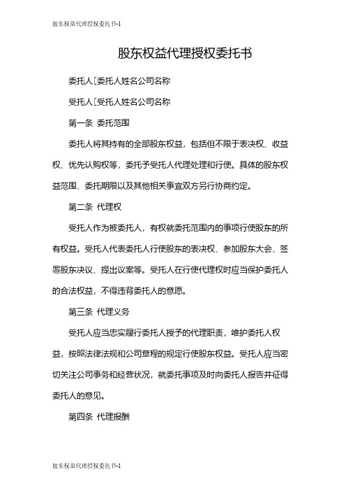 股东权益代理授权委托书