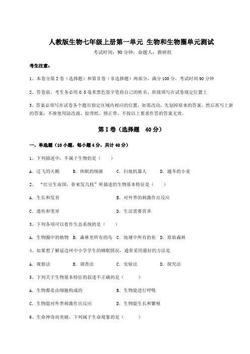 人教版生物七年级上册第一单元 生物和生物圈单元测试试题(含答案解析)