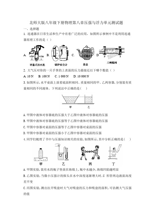 北师大版八年级下册物理第八章压强与浮力单元测试题