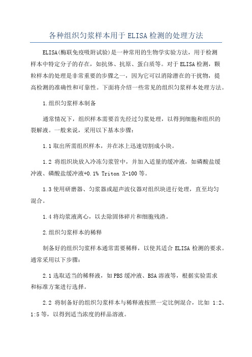 各种组织匀浆样本用于ELISA检测的处理方法