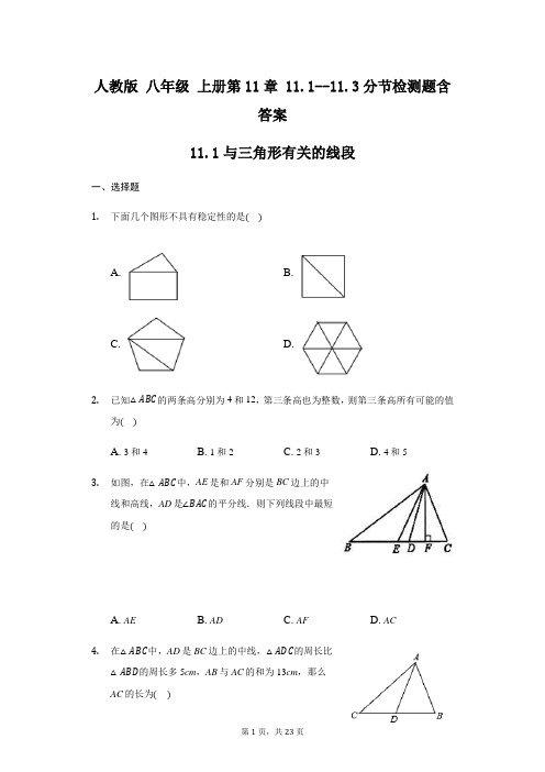 人教版 数学八年级 上册第11章 11.1--11.3分节检测题含答案