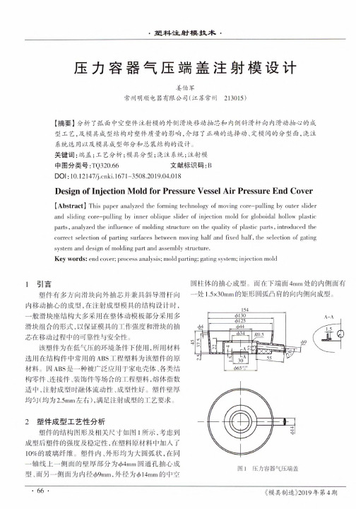 压力容器气压端盖注射模设计