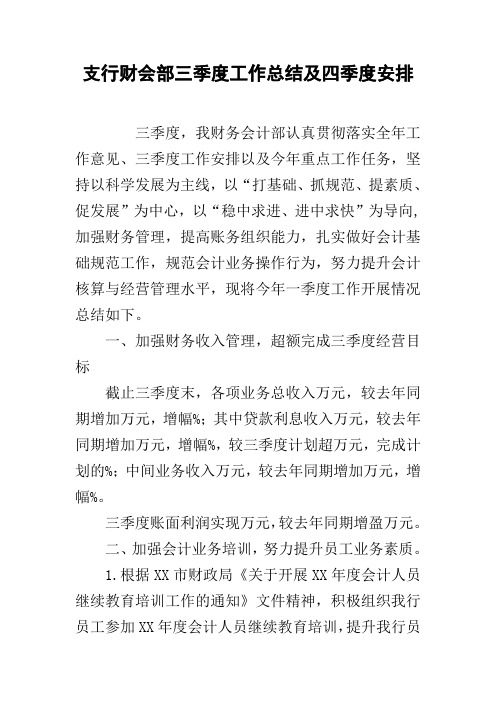 支行财会部三季度工作总结及四季度安排