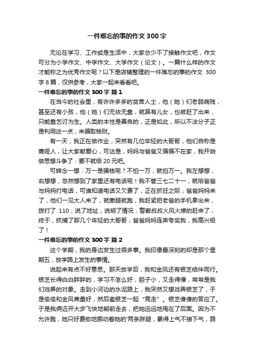 一件难忘的事的作文300字