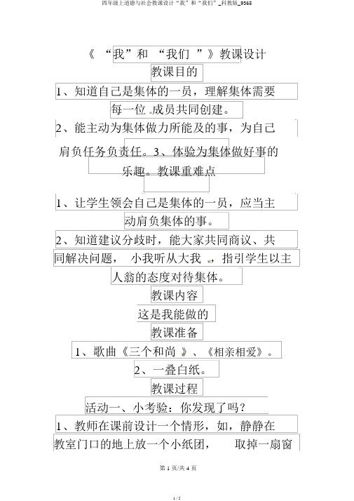 四年级上品德与社会教案“我”和“我们”_科教版_9365