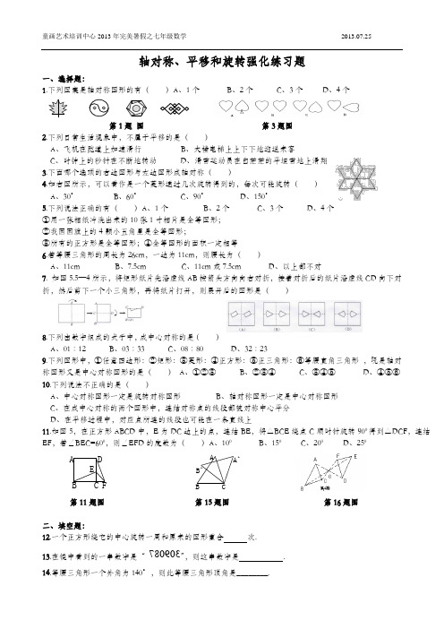 轴对称、平移和旋转强化练习题