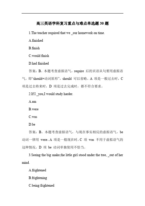 高三英语学科复习重点与难点单选题30题