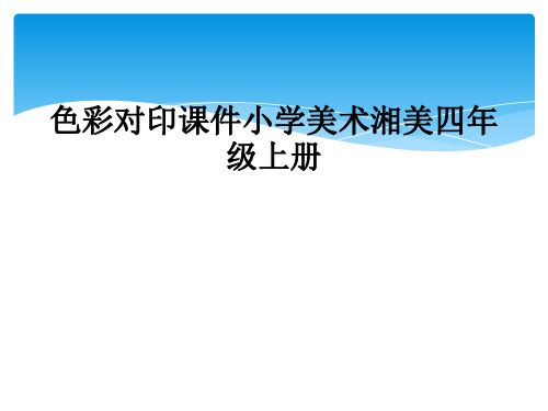 色彩对印课件小学美术湘美四年级上册