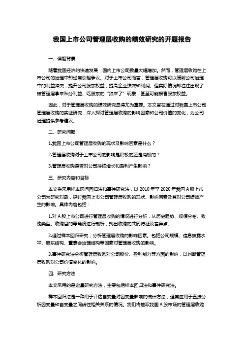 我国上市公司管理层收购的绩效研究的开题报告