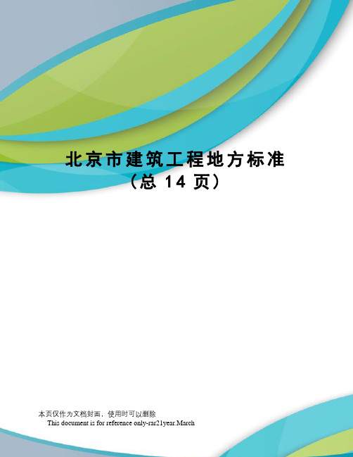 北京市建筑工程地方标准