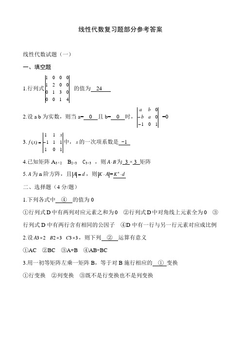 线性代数复习题部分参考答案