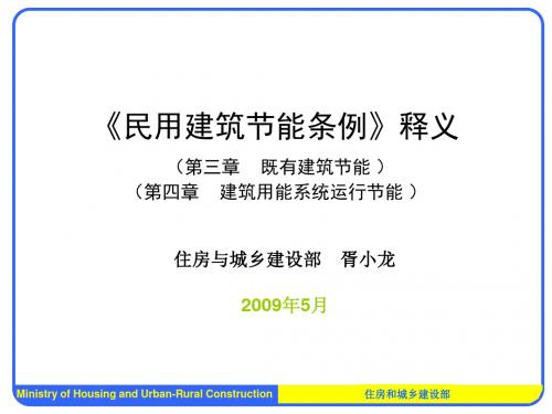 民用建筑节能条例释义资料