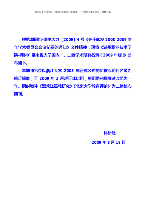 国内一二级学术期刊目录(2009年版).doc红色标注