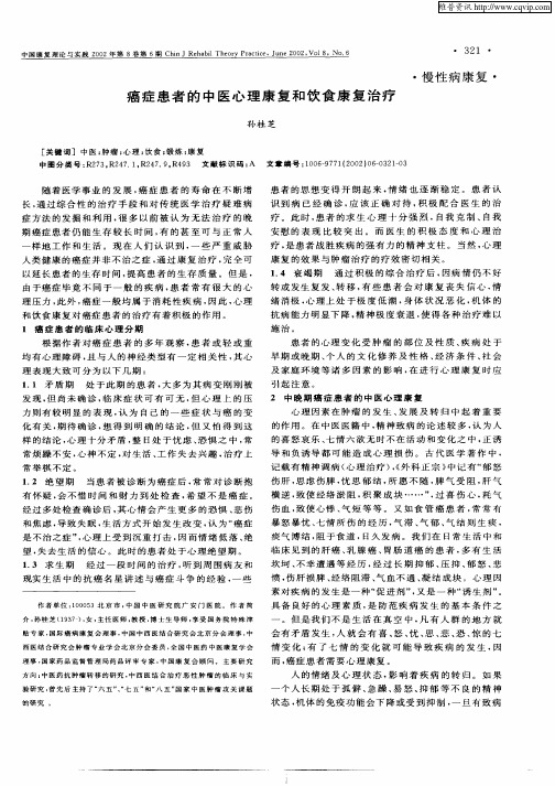 癌症患者的中医心理康复和饮食康复治疗