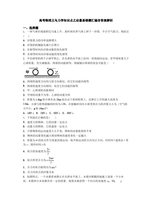 高考物理义乌力学知识点之动量易错题汇编含答案解析