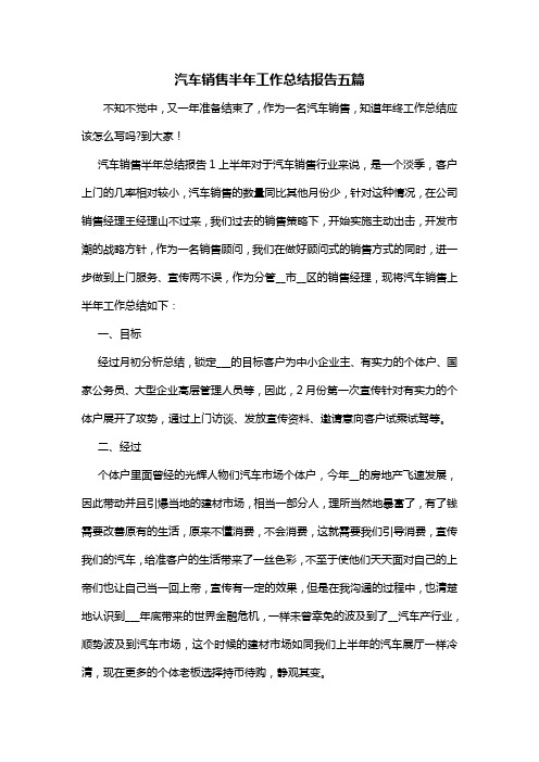 汽车销售半年工作总结报告五篇