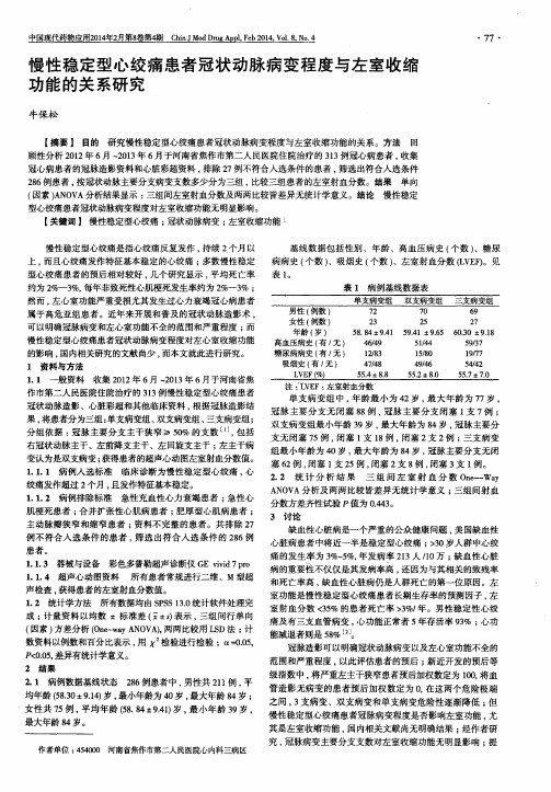 慢性稳定型心绞痛患者冠状动脉病变程度与左室收缩功能的关系研究