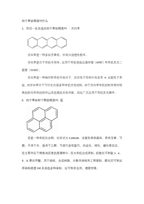 四个苯环相连叫什么