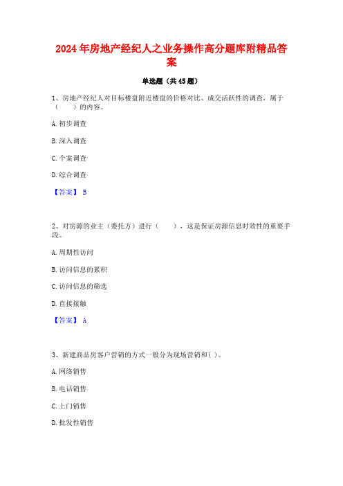 2024年房地产经纪人之业务操作高分题库附精品答案