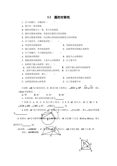 2022年北师九下《  圆的对称性》配套练习(附答案)