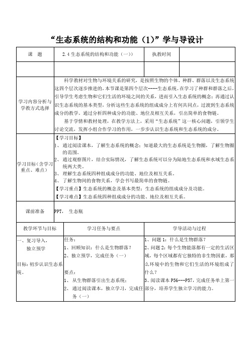 浙教2011版科学九年级下册《第2章 生物与环境 第4节 生态系统的结构和功能》_1