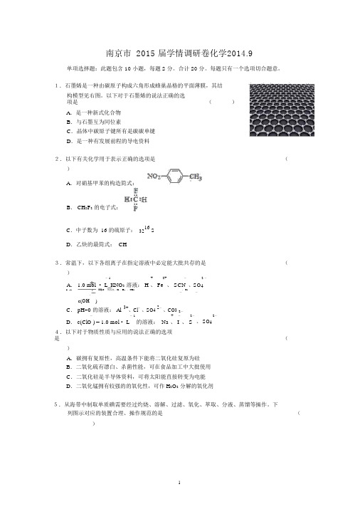 南京市2015届高三9月学情调研化学试题