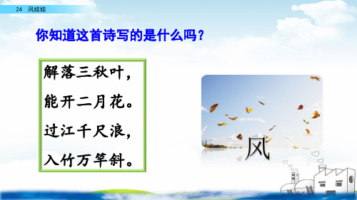 〔部编版〕风娃娃_教学PPT1_ppt