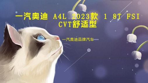 一汽奥迪 A4L 2023款 1 8T FSI CVT舒适型