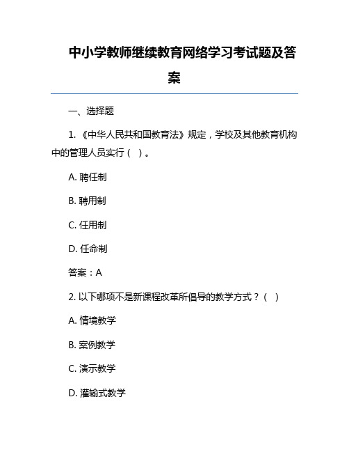 中小学教师继续教育网络学习考试题及答案