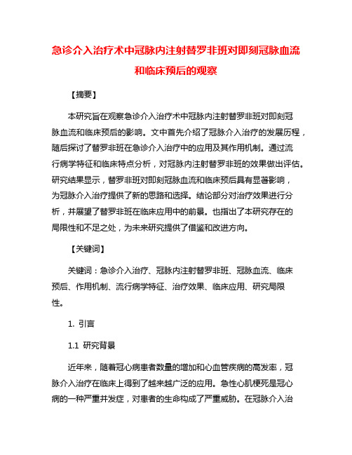 急诊介入治疗术中冠脉内注射替罗非班对即刻冠脉血流和临床预后的观察