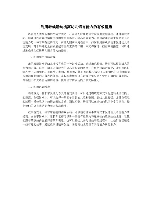 利用游戏活动提高幼儿语言能力的有效措施