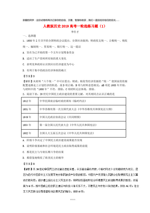 2019高考历史一轮复习选练习题(1)(含解析)新人教版