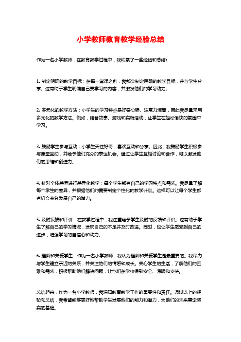 小学教师教育教学经验总结