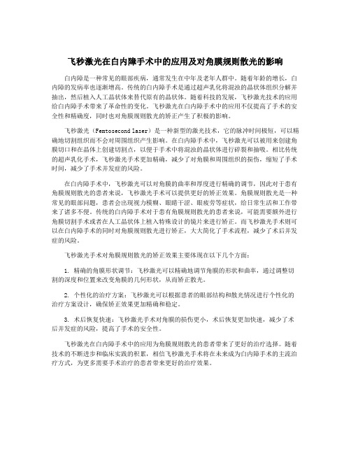 飞秒激光在白内障手术中的应用及对角膜规则散光的影响