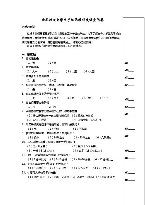 大学生手机依赖程度调查问卷修订版