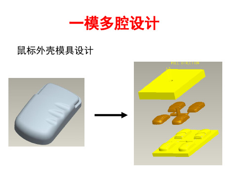 注塑模具设计-一模多腔及浇道设计