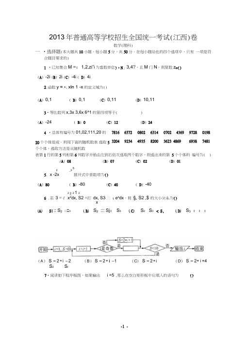 13年高考真题——理科数学(江西卷)