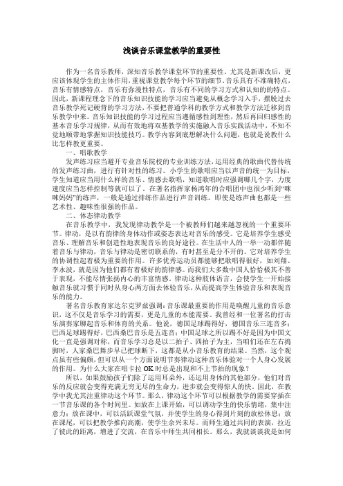 浅谈音乐课堂教学的重要性