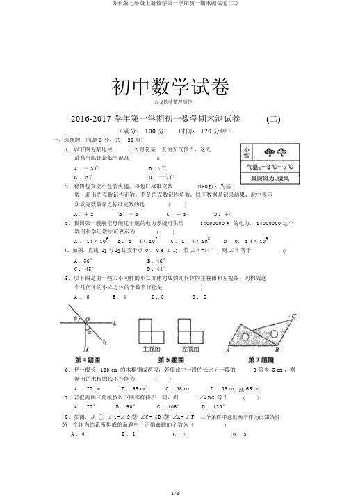 苏科版七年级上册数学第一学期初一期末测试卷(二)