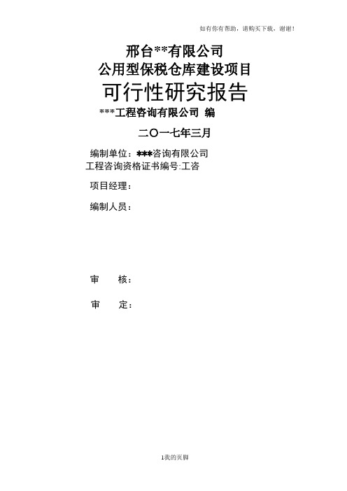 某公用型保税仓库建设项目可行性研究报告(DOC 61页)