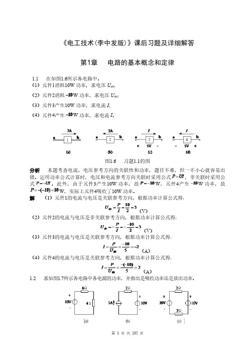 《电工技术(李中发版)》课后习题及详细解答(全面版)