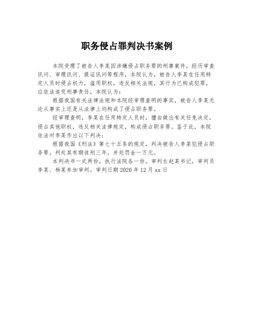 职务侵占罪判决书案例