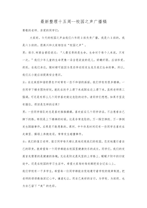 最新整理十五周校园之声广播稿.docx