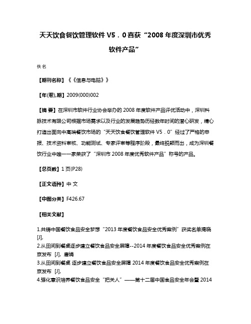 天天饮食餐饮管理软件V5．0喜获“2008年度深圳市优秀软件产品”