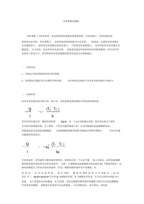 导热系数的测量实验报告总结.doc