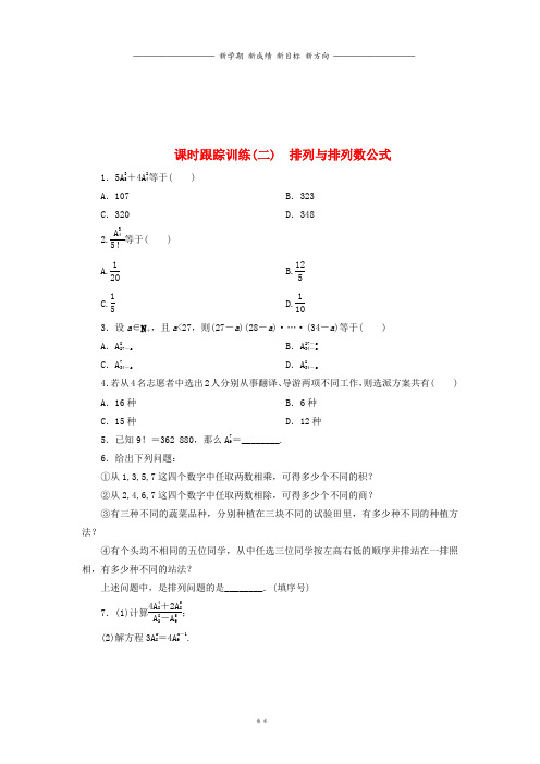 高中数学课时跟踪训练二排列与排列数公式北师大版选修2